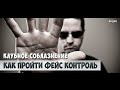 Клубное соблазнение: Как пройти фейс-контроль