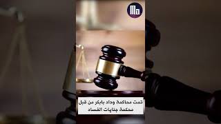 اتهام حرم البشير وداد بابكر