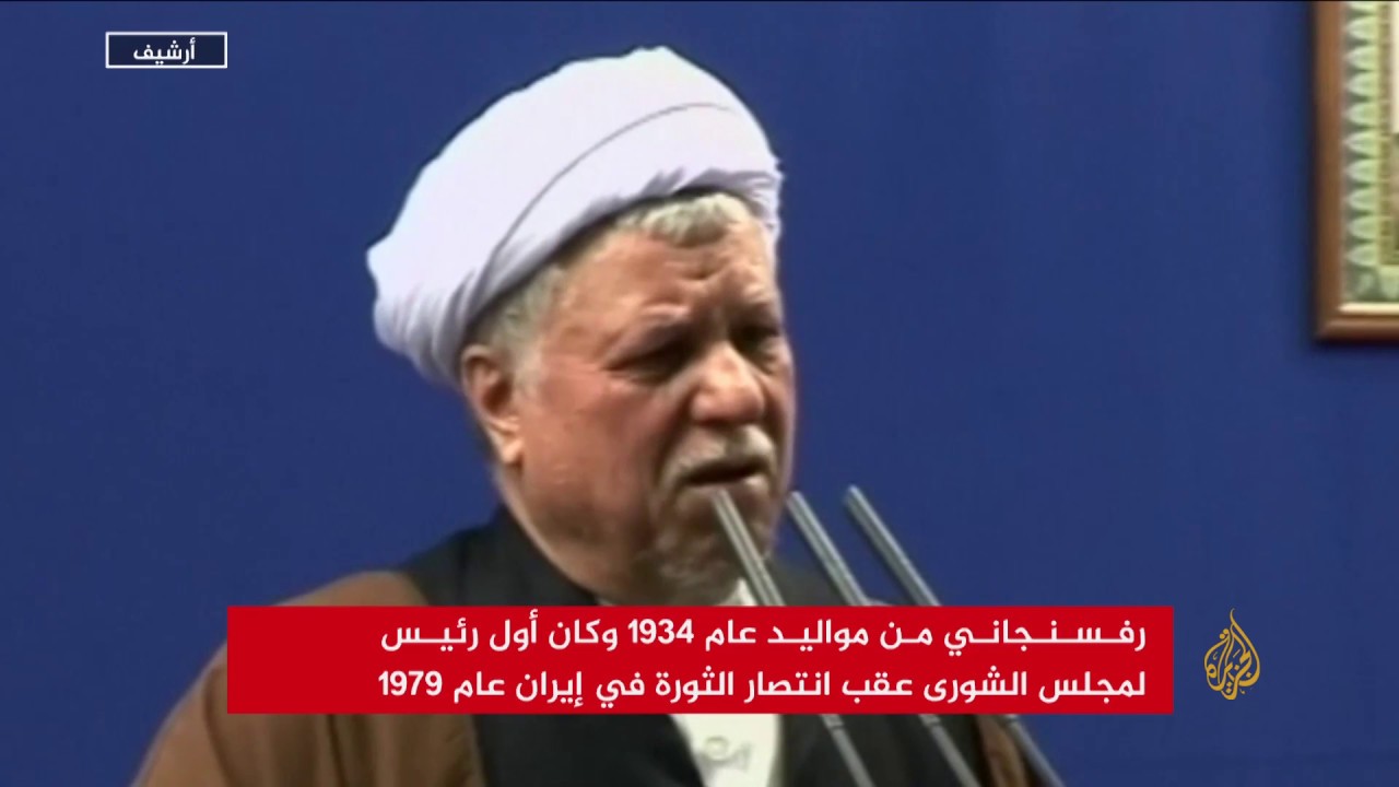 وفاة الرئيس الإيراني الأسبق هاشمي رفسنجاني