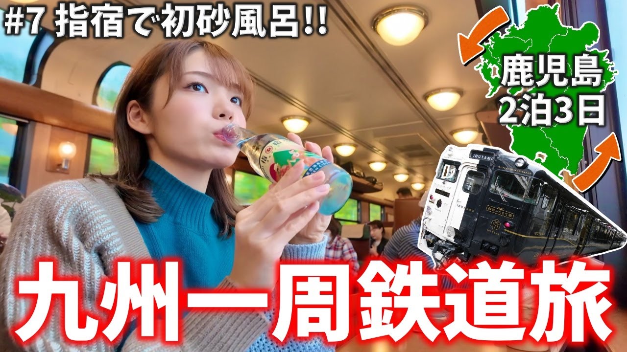 九州一周鉄道旅‼️鹿児島2泊3日旅🚃指宿のたまて箱に乗って砂風呂初体験♨️