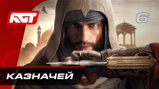 Прохождение Assassin’s Creed Mirage - Часть 6: Казначей