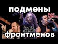 Подмены фронтменов в Black Sabbath , Iron Maiden , Judas Priest  / DPrize