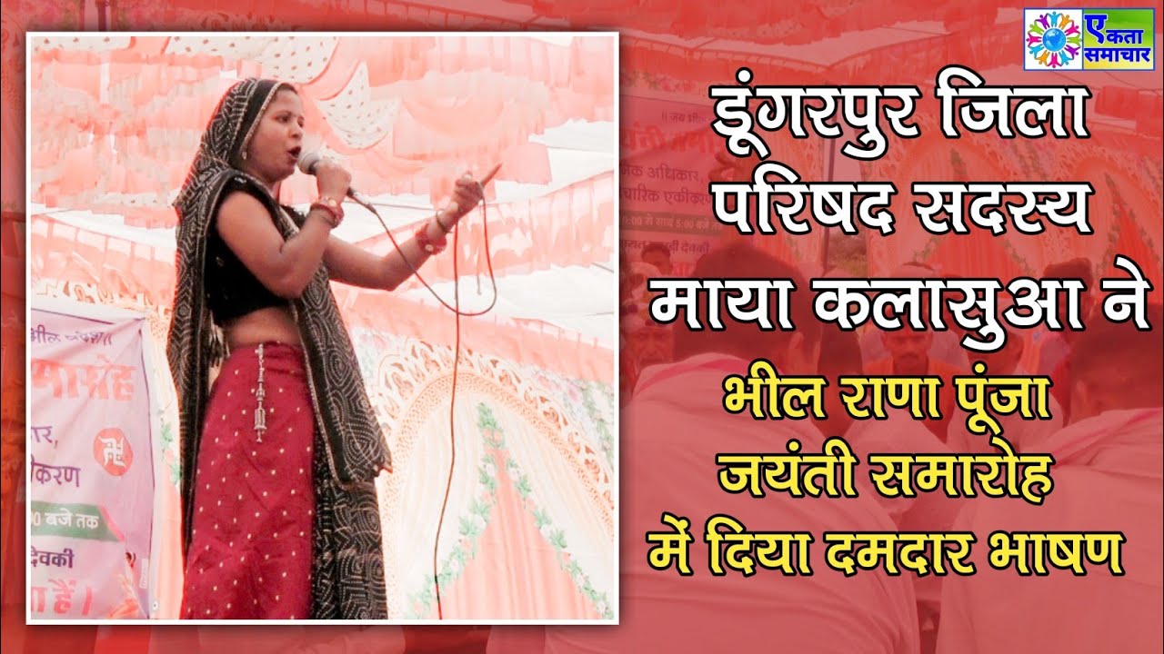 डूंगरपुर जिला परिषद सदस्य माया कलासुआ ने भील राणा पूंजा जयंती समारोह में दिया जबरदस्त भाषण