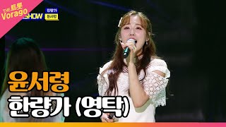 윤서령, 한량가 (영탁) | THE 트롯SHOW 221205