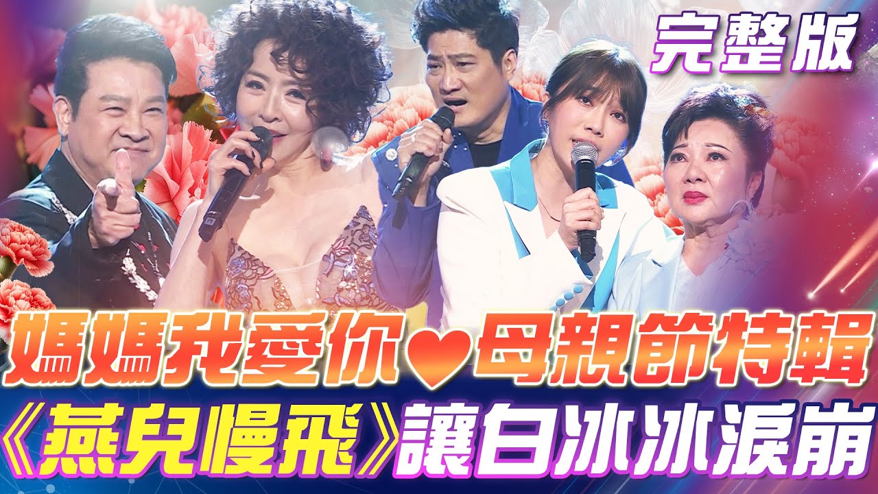 【超級冰冰Show】媽媽🌹我愛你！一首《燕兒慢飛》讓白冰冰淚崩！李芳雯 重現《海上花》秀場對嘴演出！｜安美諾美白修護霜 2025.05.10