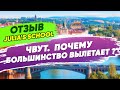 Почему все вылетают из ЧВУТ? Сложность обучения и отзыв о Julia's School