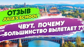 Почему все вылетают из ЧВУТ? Сложность обучения и отзыв о Julia's School