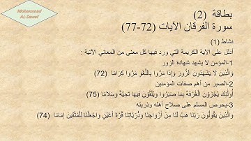 حل بطاقة (سورة الفرقان 72-77)
