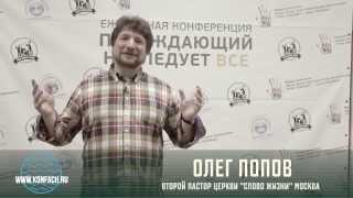 Видео приглашение Олега Попова второго пастора церкви «Слово жизни» Москва(с 8 по 12 июля 2015 года в Ачинске ежегодная летняя конференция объединения церквей «Краеугольный камень»..., 2015-06-23T06:54:36.000Z)