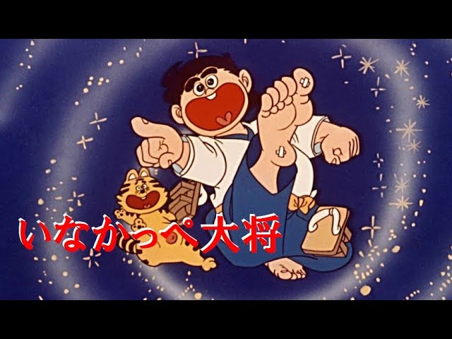 いなかっぺ大将」ヒットアルバム～わしはいなかっぺ大将だス
