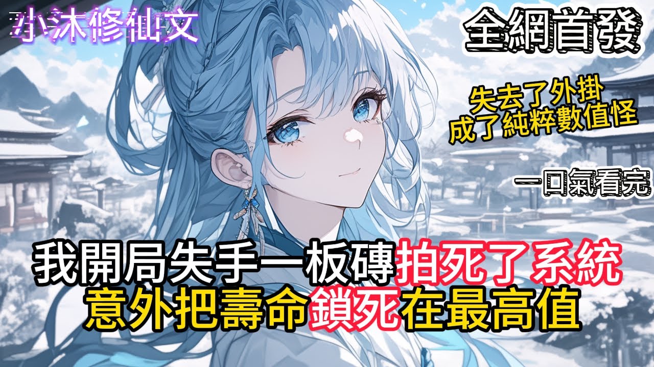 【只要把你们都熬死，我就能无敌】我開局失手一板磚拍死了系統意外把壽命鎖死在最高值  #小说 #二次元 #有声漫画 #修仙  #玄幻小说 #有声书  #小说 #小说推荐 #逆袭故事