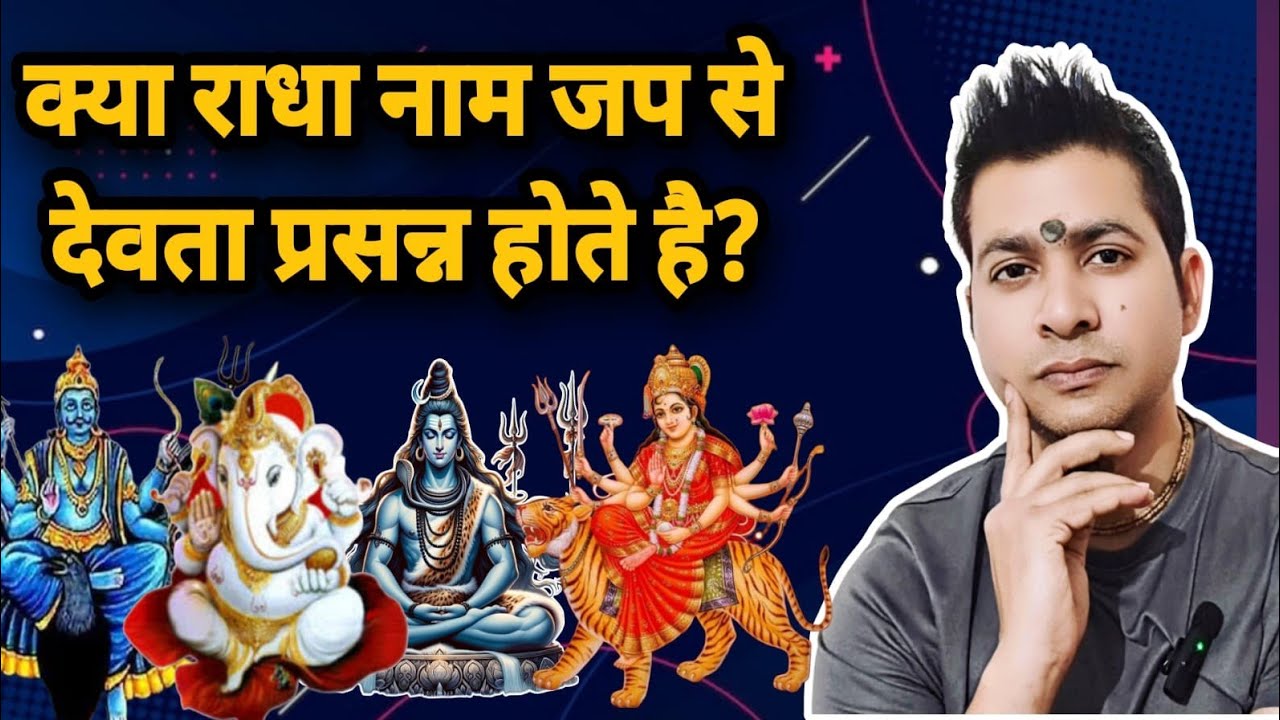 Какие боги радуются воспеванию имени Радхи? Как воспевать имя Радхи? Санатани Катайен
