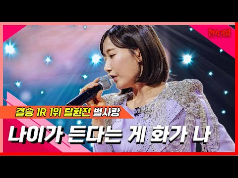 클린버전 별사랑 나이가 든다는 게 화가 나 현역가왕 240207