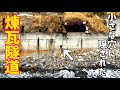最恐な廃道の下には地下トンネルがあった！？