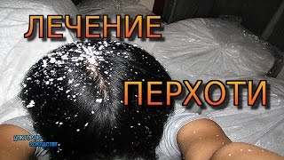 Как избавиться от перхоти? / How to get rid of dandruff?