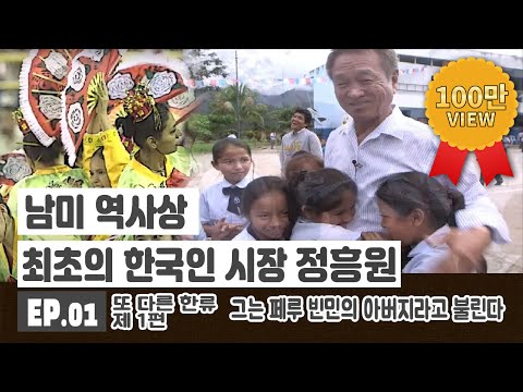 남미 역사상 최초의 한국인 시장 정흥원/페루 찬차마요시의 빈민의 아버지/현지 이름은 마리오 정(Mario Jung)/페루를 감동시킨 또 다른 한류/부산MBC 20131102 방송