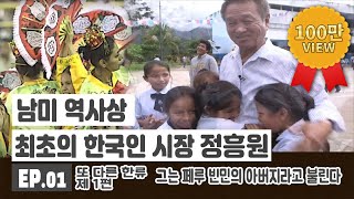 남미 역사상 최초의 한국인 시장 정흥원/페루 찬차마요시의 빈민의 아버지/현지 이름은 마리오 정(Mario Jung)/페루를 감동시킨 또 다른 한류/부산MBC 20131102 방송