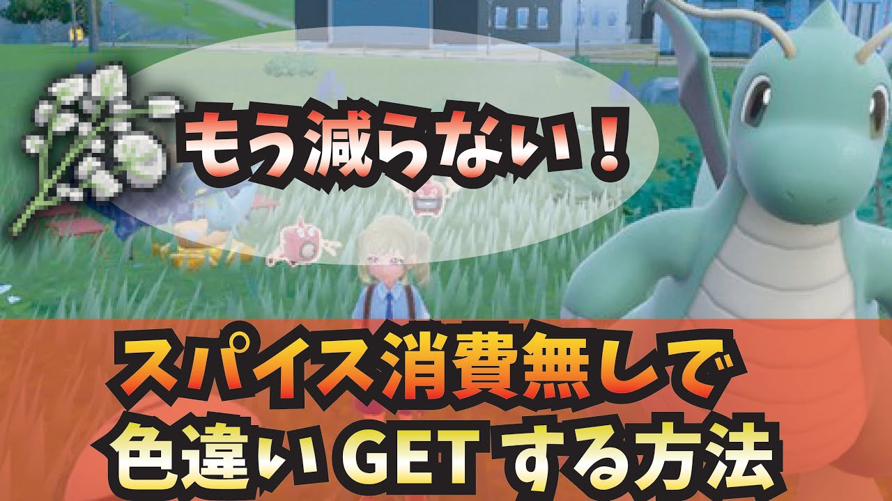 ポケモンsv 色違い勢必見 秘伝スパイスを消費せずに色違い厳選方法を解説 Youtube