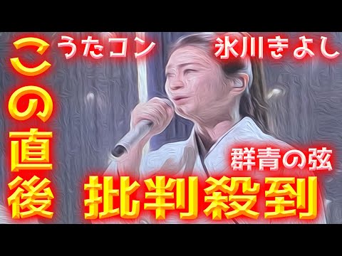 【NHK うたコン】氷川きよし「群青の弦」に批判殺到！許せない！ KIINA きいな 動画 映像 見逃し 声帯ポリープ手術 復帰 ぐんじょうのいと kiiちゃん