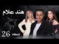 مسلسل هند علام بطولة دنيا سمير غانم و احمد صلاح السعدنى الحلقة 26