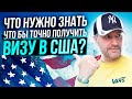 Виза в США. Психологические аспекты интервью. Что нужно знать? Чтобы получить визу.