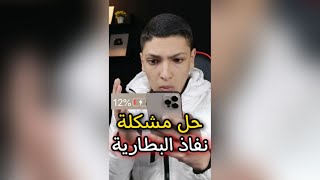 حل مشكلة نفاذ بطارية الهاتف بسرعة و حل مشاكل البطارية ?