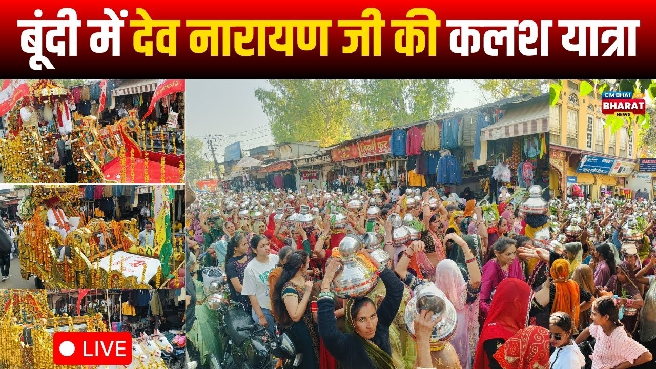 🔴 LIVE | देव नारायण कलश यात्रा बूंदी 2026 🙏 | देवनारायण कलश यात्रा