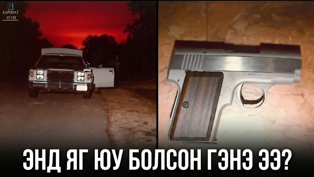 ЭНЭ ХЭРЭГ ИНГЭЖ ТӨГСӨНӨ ГЭЖ ХЭН Ч ТӨСӨӨЛӨӨГҮЙ