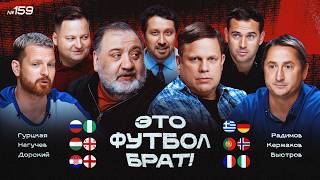 Роналду ушел из сборной? Хвича потерял шансы на ЗМ? Франция – Италия / ЭФБ! #159