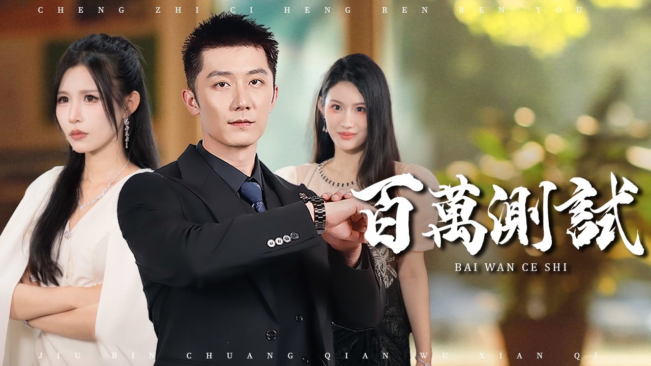 百萬醫藥費，試出妻子真面目！簽字離婚那刻，悔恨的淚水為誰而流？【百萬測試】