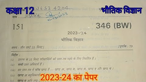 UP board class 12 Physics exam paper 2023 ||Anuj maurya @SKMstudy