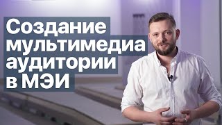 Современная учебная аудитория в МЭИ | Ремонт и мультимедиа оборудование в институте