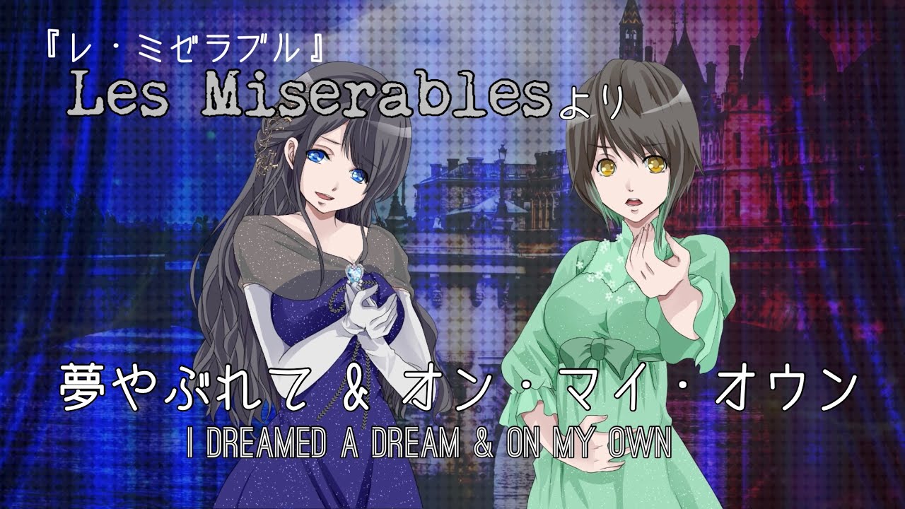 みんな大好き Les Miserablesレ ミゼラブル の世界 夢やぶれて オン マイ オウン I Dreamed And On My Own Cover Youtube