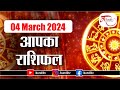 Aaj ka rashifal  04 march 2024 rashifal i today horoscope i daily rashifal i kundli tv