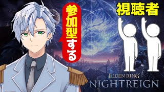 【ナイトレイン】視聴者と一緒に夜の王を倒すぞ！！！【ELDEN RING NIGHTREIGN】