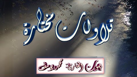 ما تيسر من سورة الذاريات للقارئ: محمد يوسف