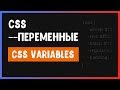 CSS переменные. Как использовать при верстке сайта?