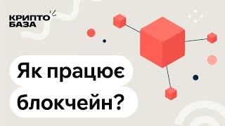 Як працює блокчейн? (Занурення в крипту: 2 урок)