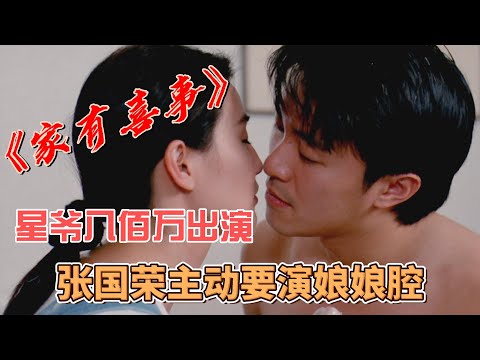 《家有囍事》星爺800萬出演，張國榮主動要演娘娘腔。 兩個龍套逼瘋劇組 Behind the scenes anecdotes during the filming of 'Happy Family'