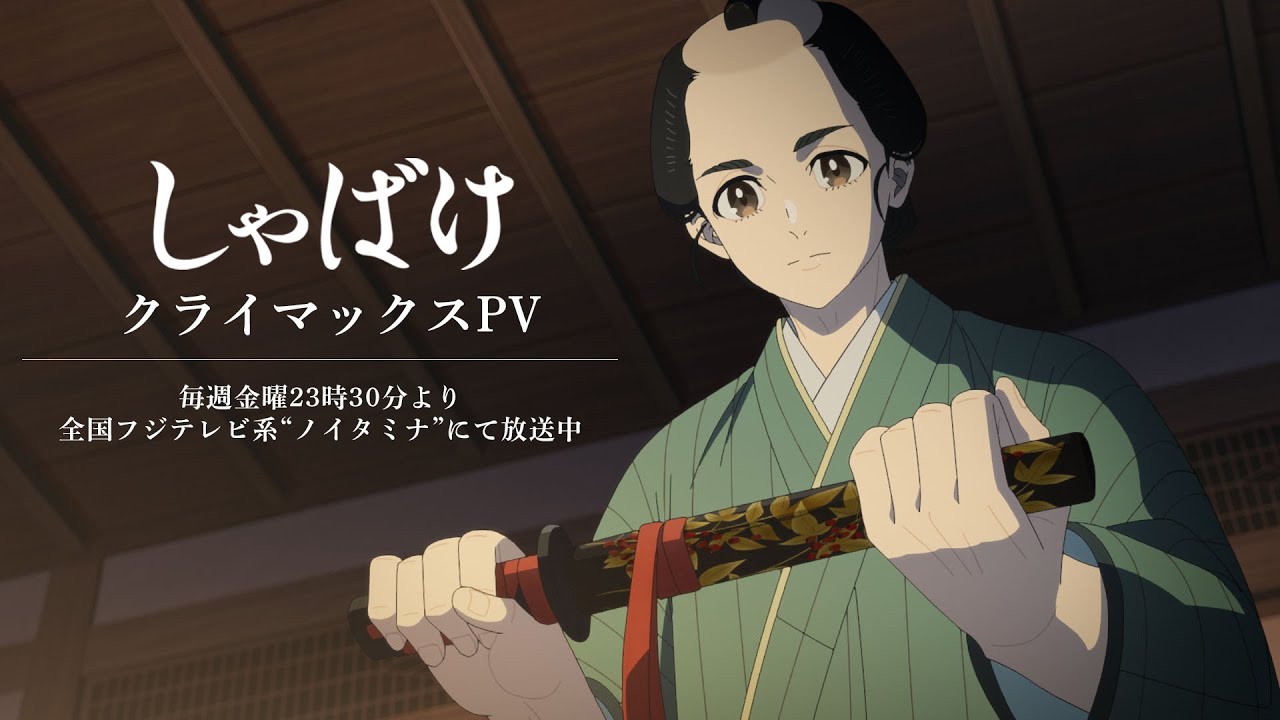 テレビアニメ『しゃばけ』クライマックスPV｜毎週金曜23時30分より全国フジテレビ系“ノイタミナ”にて放送中
