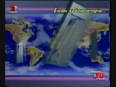 MEGA Channel | Δελτίο Ειδήσεων 1989