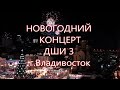 НОВОГОДНИЙ КОНЦЕРТ 2021 ДШИ 3 г Владивосток
