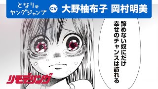 【CV:大野柚布子・岡村明美】「人の命を弄ぶイカレた世界で私は戦っている」超人少女×奴隷闘技場バトル！「リモデリング 」大野将磨【ボイコミ】