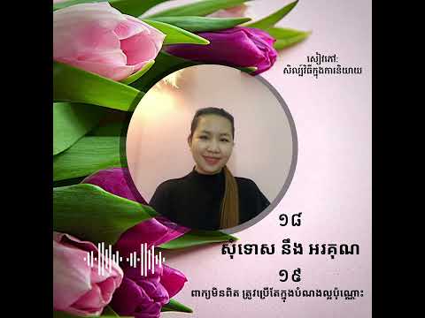 សិល្ប៍វិធីក្នុងការនិយាយ 18-19