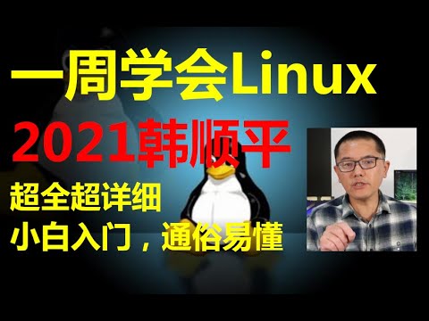 Linux入门到精通【小白入门通俗易懂】2021韩顺平一周学会 