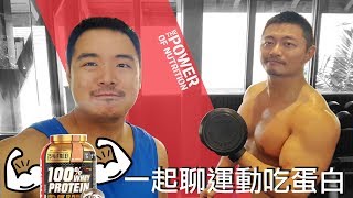 粗手大胸教你練！Nutrend 高蛋白開箱 | 體科酥酥