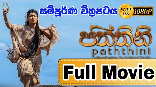 💥 පත්තිනි සම්පූර්ණ සිංහල චිත්‍රපටය 💥 | PATHTHINI SINHALA FULL MOVIE IN HD 