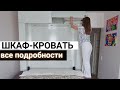 ОБЗОР, ШКАФ-КРОВАТЬ В КВАРТИРУ СТУДИЮ | ЦЕНА | МЕХАНИЗМ РАБОТЫ |ЧТО УЧЕСТЬ #шкафкровать #трансформер