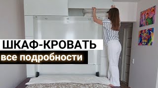 ОБЗОР, ШКАФКРОВАТЬ В КВАРТИРУ СТУДИЮ | ЦЕНА | МЕХАНИЗМ РАБОТЫ |ЧТО УЧЕСТЬ #шкафкровать #трансформер