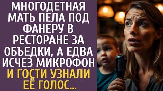 видео: Многодетная мать пела под фанеру в ресторане за объедки, а едва исчез микрофон и гости узнали голос… картинка: Многодетная мать пела под фанеру в ресторане за объедки, а едва исчез микрофон и гости узнали голос…